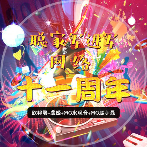 聪家军进军网络十一周年