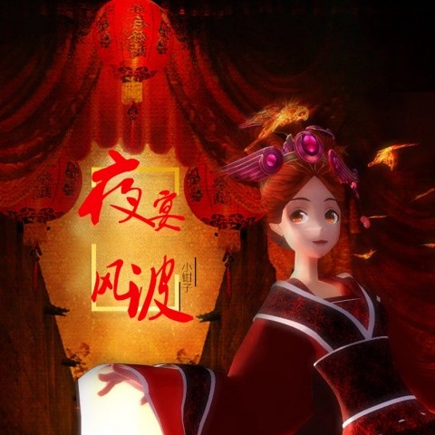 夜宴风波-翻唱