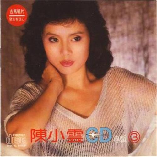 陈小云CD专辑(3)