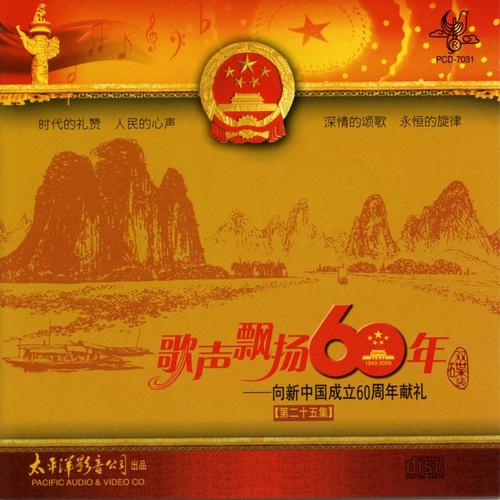 歌声飘扬60年——向新中国成立六十周年献礼（第二十五集）