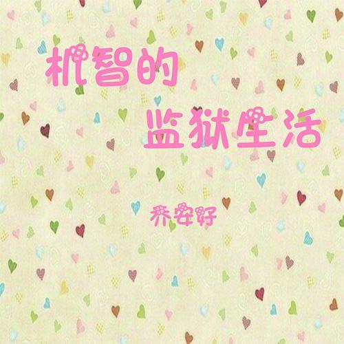 机智的监狱生活