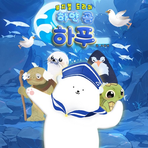 하얀 곰 하푸