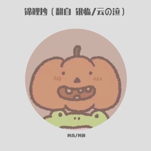 锦鲤抄（翻自 银临/云の泣）