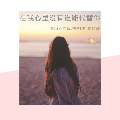 鬼新娘(DJ安希版) - 黑山不老妖&罗明洋&刘佳琦