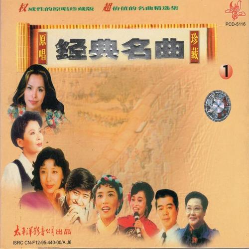 原唱经典名曲珍藏1