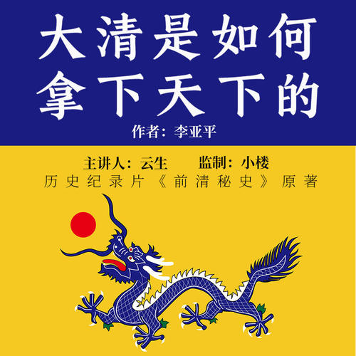 帝国政界往事:大清是如何拿下天下的