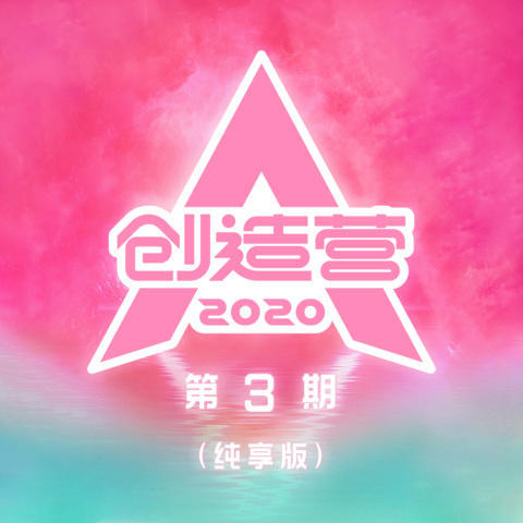 创造营2020 第3期(纯享版)