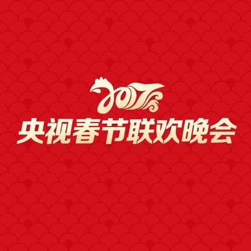 2017央视春节联欢晚会