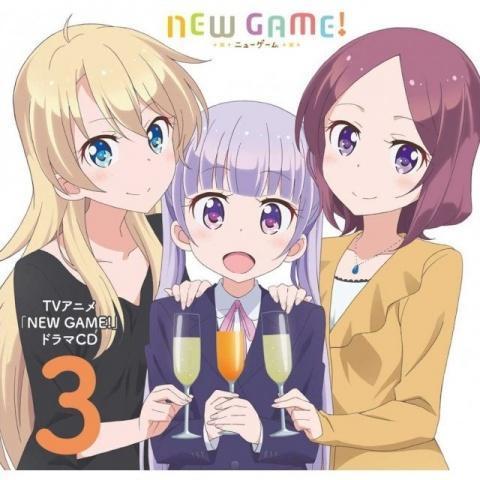 TVアニメ「NEW GAME!」ドラマCD 3