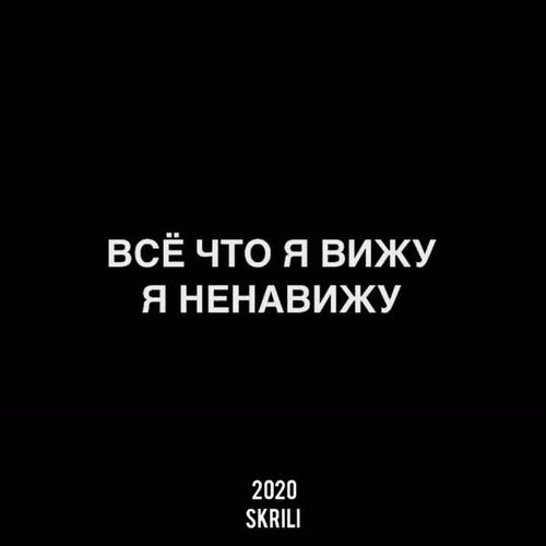 Всё что я вижу, я ненавижу