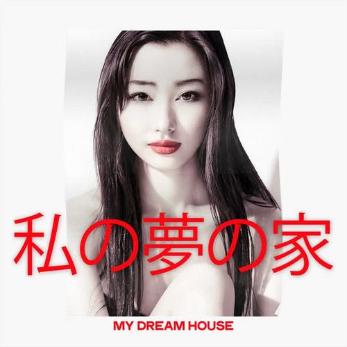 私の夢の家 (My Dream House)