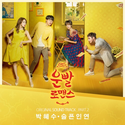 운빨로맨스 OST Part.2