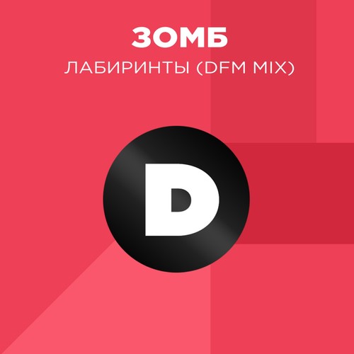 Лабиринты (DFM Mix)