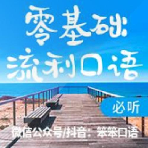 每日笨一句  零基础英语必备