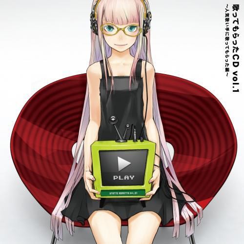 歌ってもらったCD vol.1 人気歌い手に歌ってもらった編