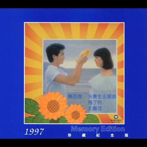 有了你 (1997 珍藏纪念版)