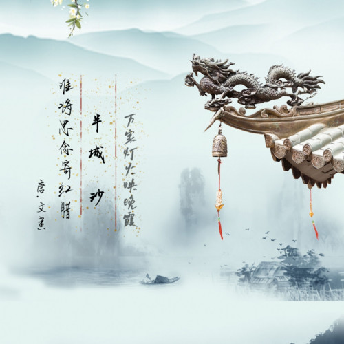 半城沙