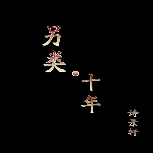 另类·十年