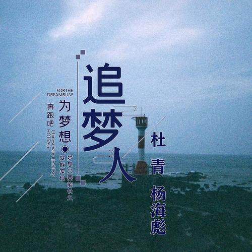 追梦人歌曲图片唯美图片