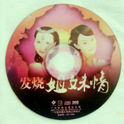 发烧姐妹情