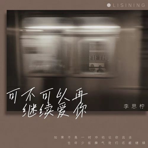 可不可以再继续爱你