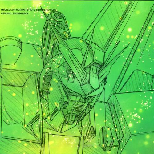 オリジナル・サウンドトラック 機動戦士ガンダム 逆襲のシャア 完全版(初回生産限定盤)
