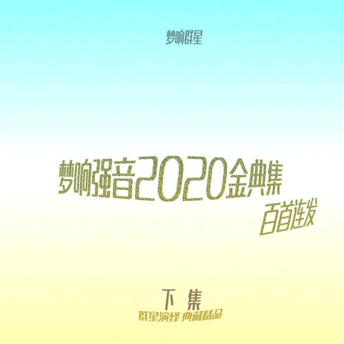 梦响强音2020金典集下集 (Explicit)