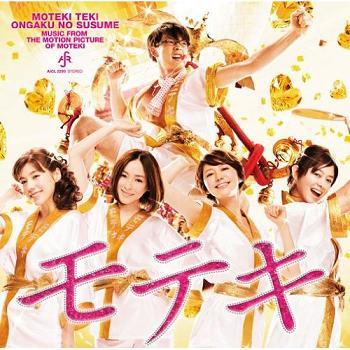 モテキ的音楽のススメ 映画盤