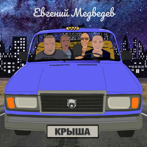 Крыша (Explicit)