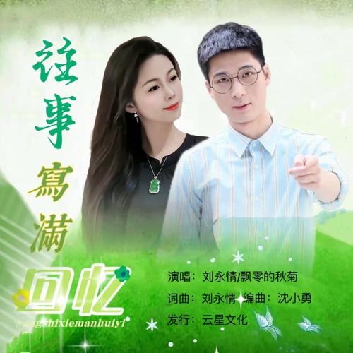 往事写满回忆（对唱）