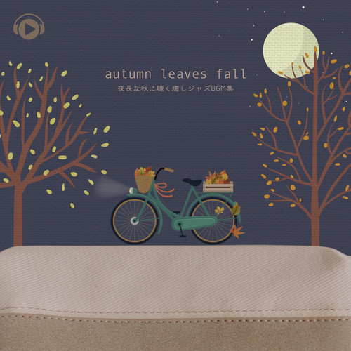 autum leaves fall -夜長な秋に聴く 癒しジャズBGM集-