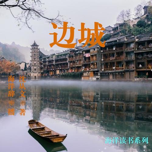 海洋读书系列之《边城》