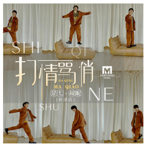 打情骂俏