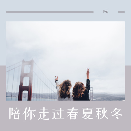 陪你走过春夏秋冬