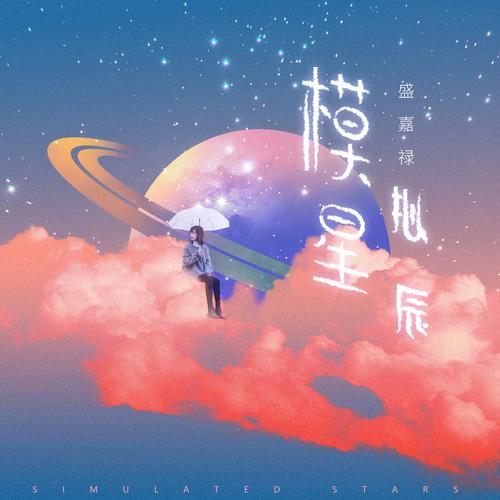 模拟星辰