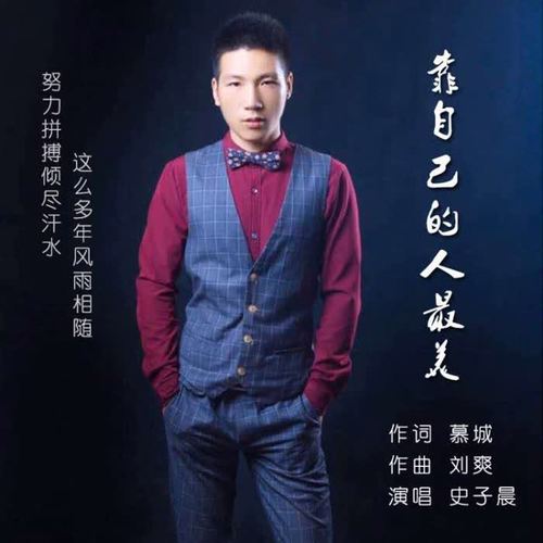 靠自己的人最美