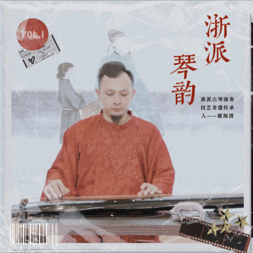 浙派琴韵