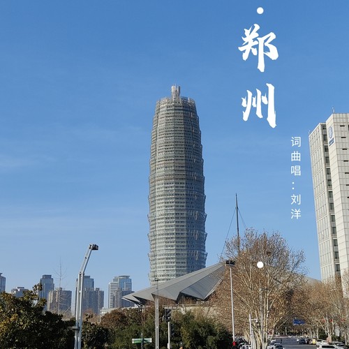 郑州