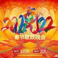 2022北京卫视春节联欢晚会