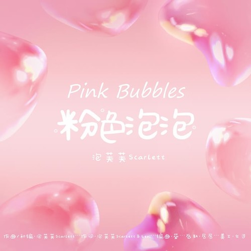 粉色泡泡Pink Bubbles