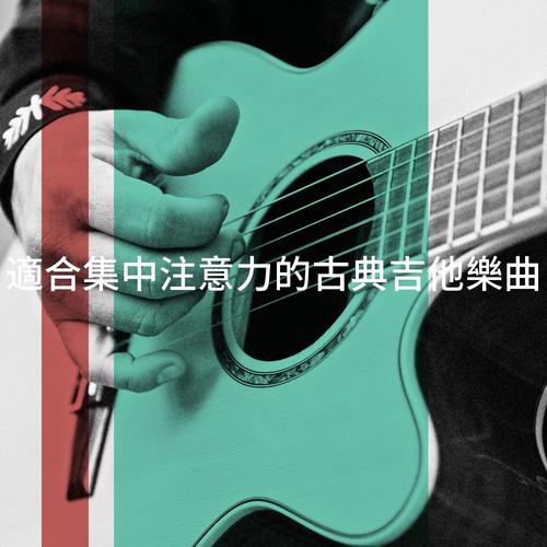 適合集中注意力的古典吉他樂曲