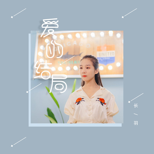 爱的结局
