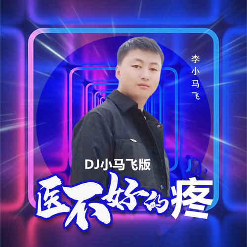 医不好的疼(DJ小马飞版)