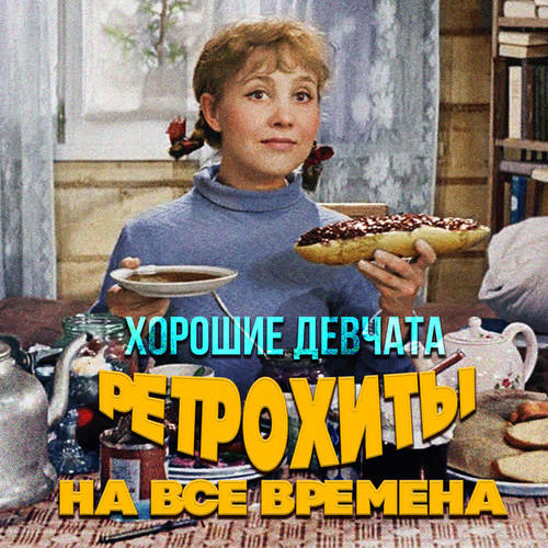 Хорошие девчата. Ретрохиты на все времена