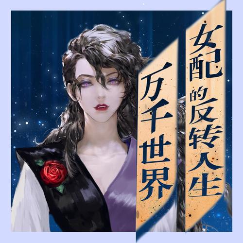 万千世界女配的反转人生