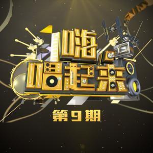 嗨,唱起来 第9期