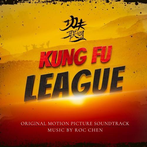 Kung Fu League (Original Motion Picture Soundtrack)