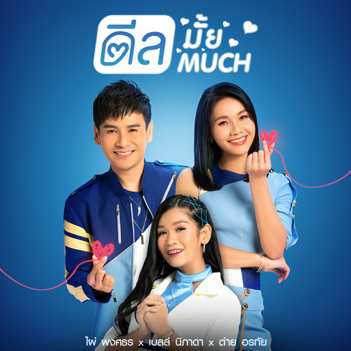 ดีลมั้ย ดีล much - Single