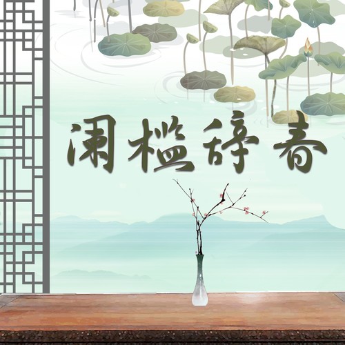 阑槛辞春——纪越剧《西厢记》古风原创曲