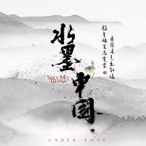 水墨中国